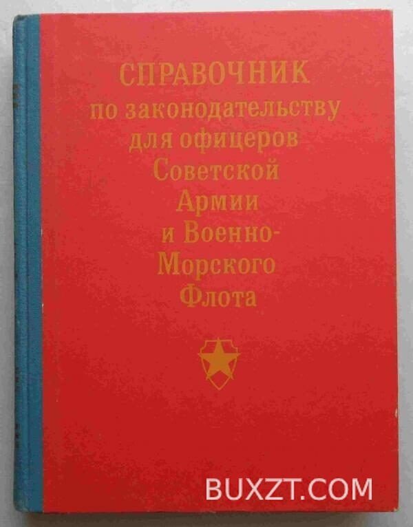 Справочник по законодательству для офицеров Советской Армии и Военно-Морского флота.