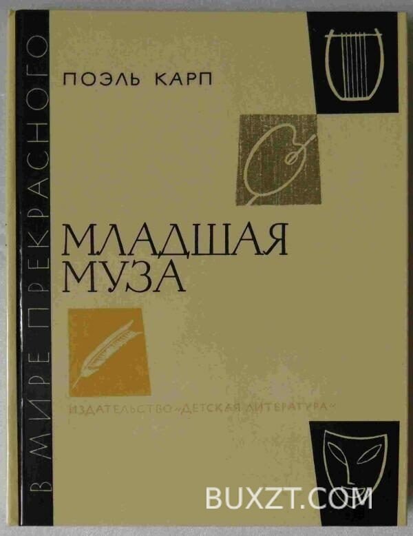 Младшая муза. Карп П.
