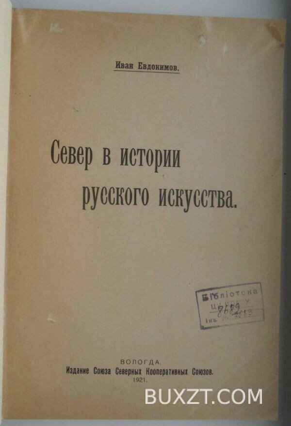 Север в истории русского искусства. Евдокимов И.