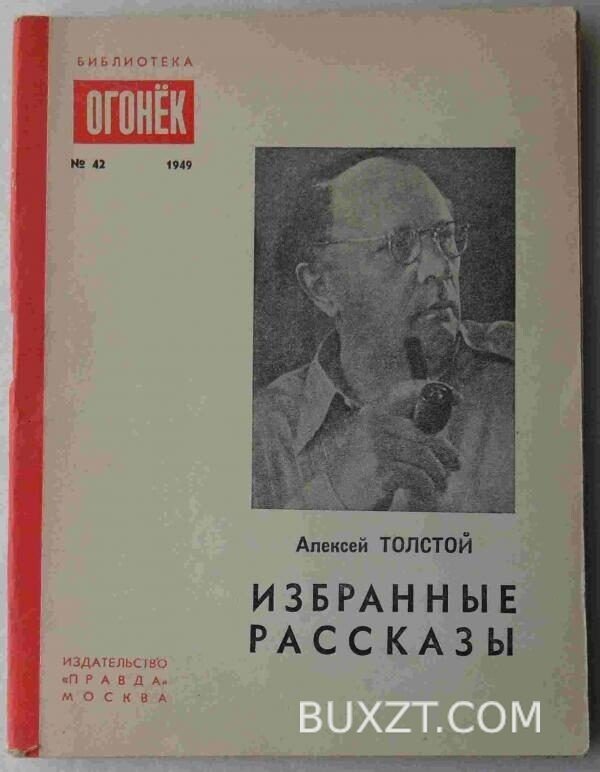 Избранные рассказы. Толстой А.