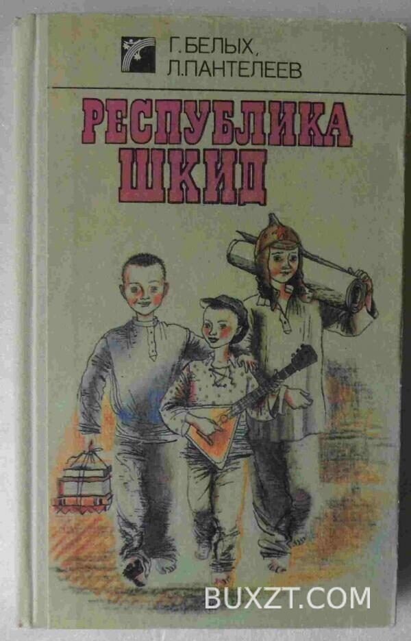 Республика шкид. Белых Г., Пантелеев Л.