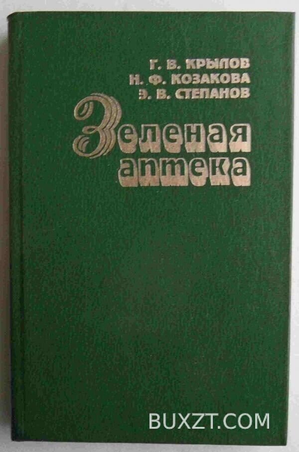 Зеленая аптека. Крылов Г., Козакова Н., Степанов Э.