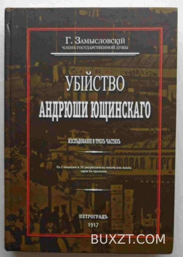Убийство Андрюши Ющинского. Замысловский Г.