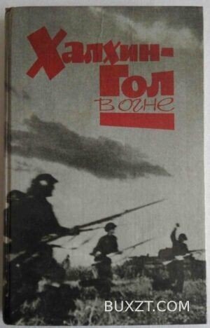 Халхин-Гол в огне.