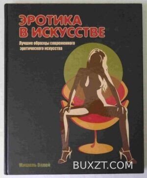 Эротика в искусстве. Оллей М.