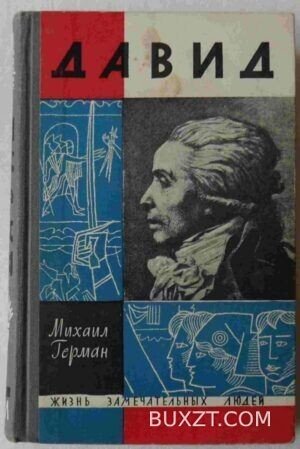 Давид. Герман М.
