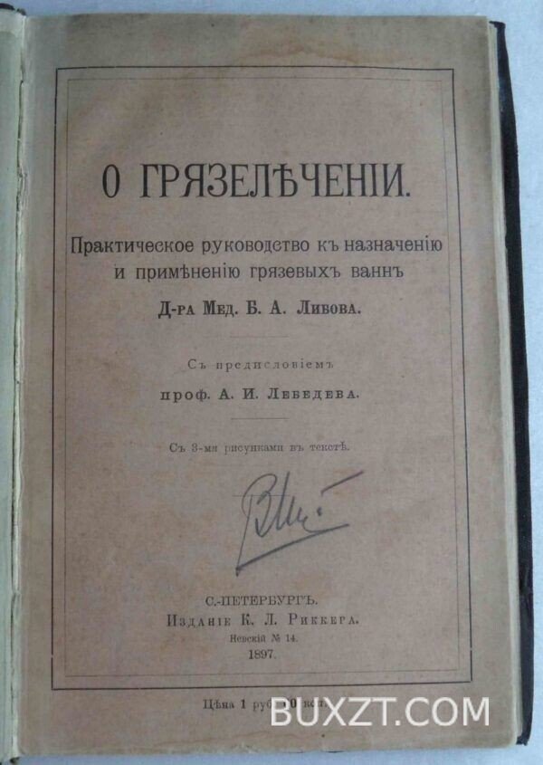 О грязелечении. Либов Б.