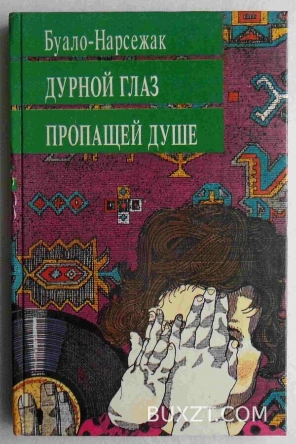 Дурной глаз. Пропащей душе. Буало-Нарсежак.