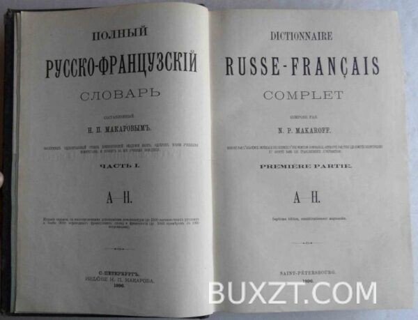Полный Русско-Французский словарь. Макаров Н. — изображение 2