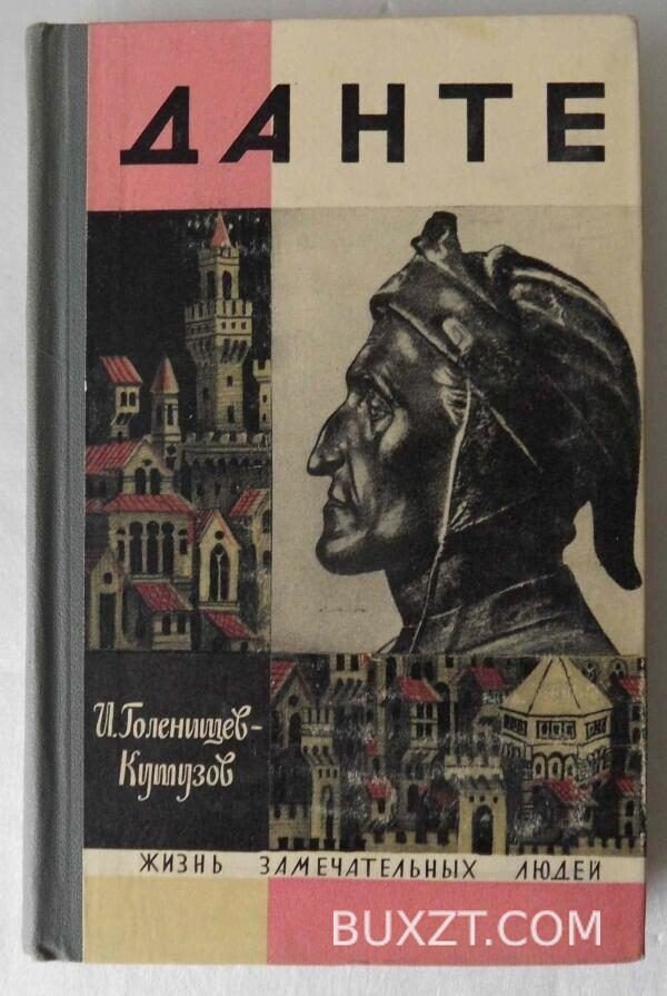 Данте. Голенищев-Кутузов И.