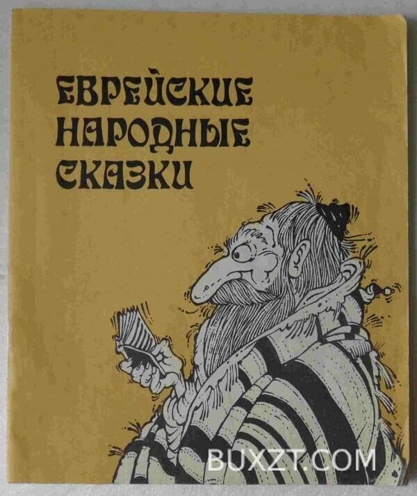 Еврейские народные сказки.