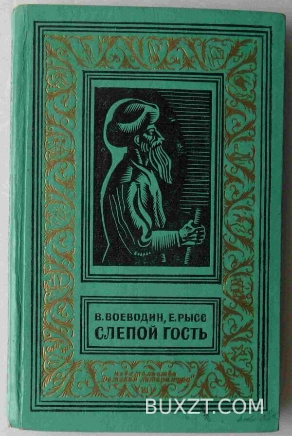 Слепой гость. Воеводин В., Рысс Е.