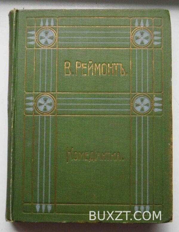 Реймонт В. Собрание сочинений. — изображение 3