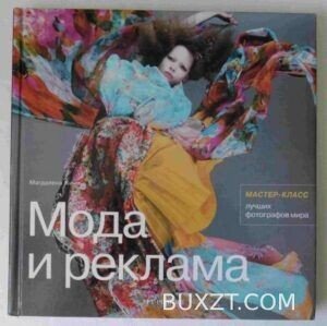 Мода и реклама. Кини М.