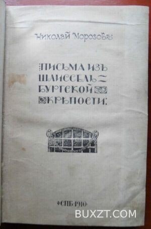 Письма из Шлиссельбургской крепости. Морозов Н.