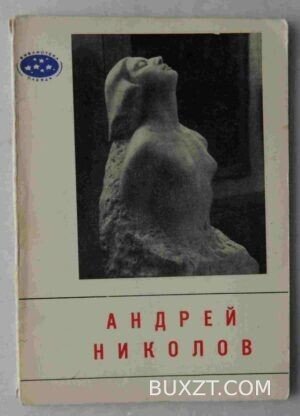 Андрей Николов.