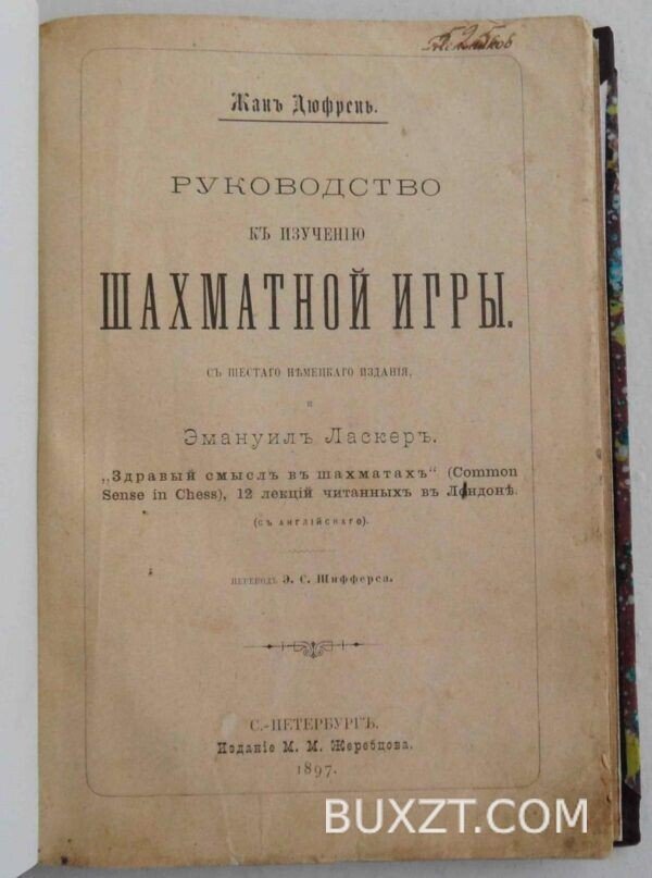 Руководство к изучению шахматной игры. Дюфрен Ж.