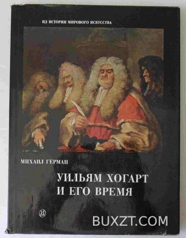 Уильям Хогарт и его время. Герман М.