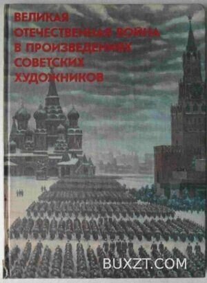 Великая отечественная война в произведениях советских художников.