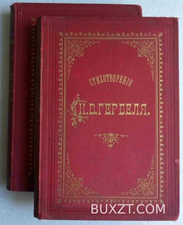 Гербель Н. Полное собрание стихотворений.