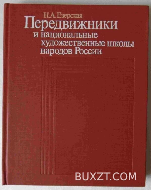 Передвижники. Езерская Н.