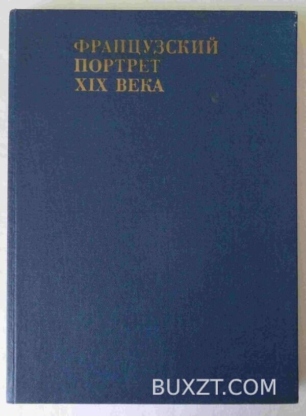 Французский портрет ХІХ века.