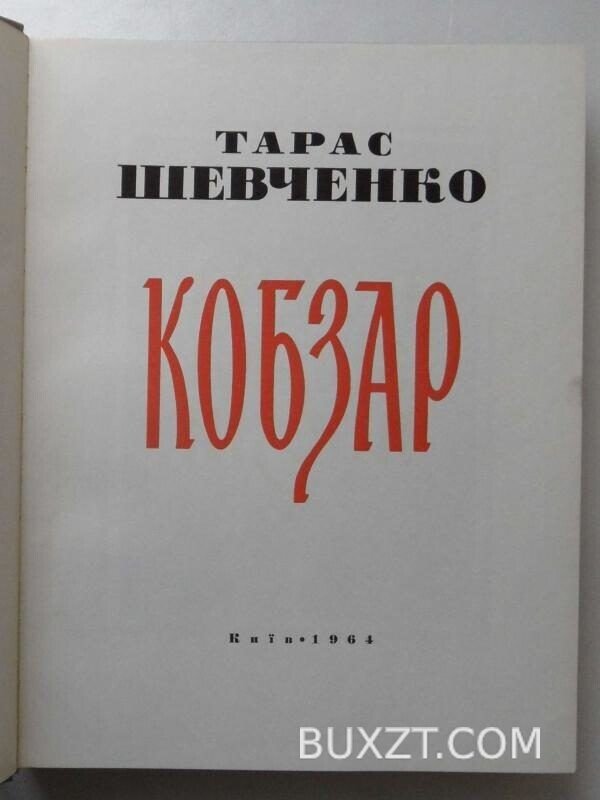 Кобзар. Шевченко Т. — изображение 4