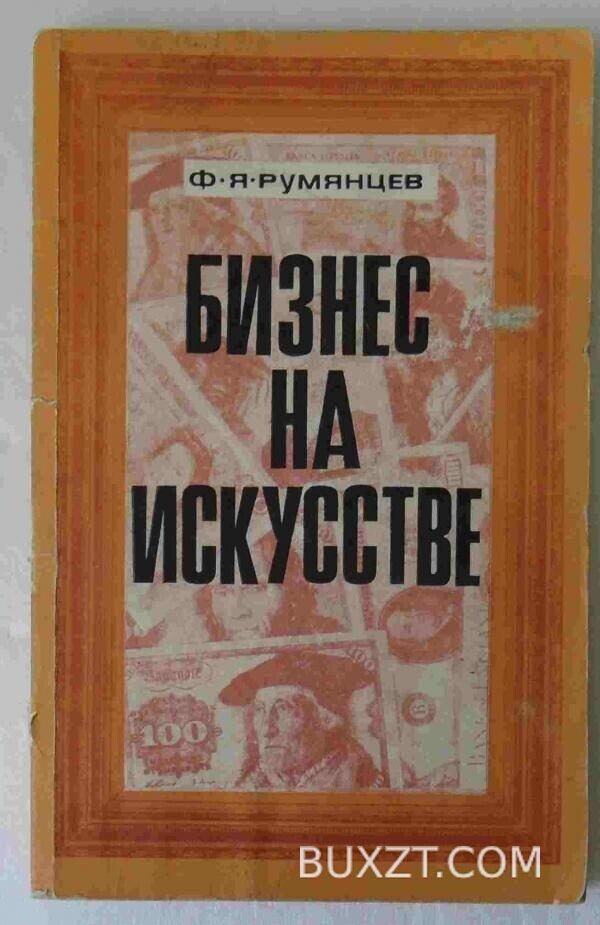 Бизнес на искусстве. Румянцев Ф.