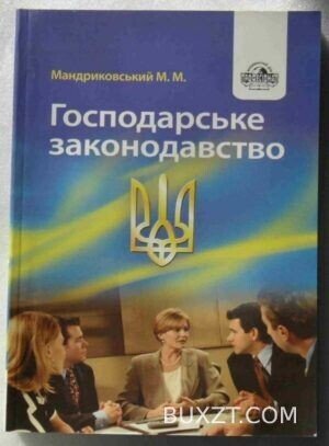 Господарське законодавство.