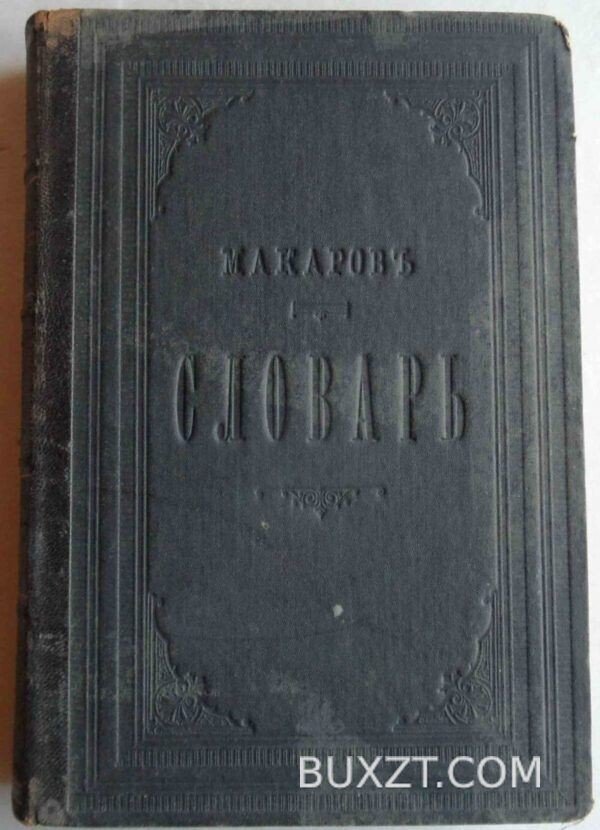 Полный Русско-Французский словарь. Макаров Н. — изображение 5