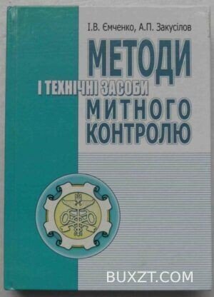Методи і технічні засоби митного контролю. Ємченко І., Закусілов А.