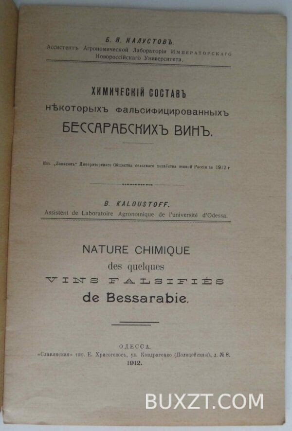Химический состав фальсифицированных Бессарабских вин. Калустов Б. — изображение 2