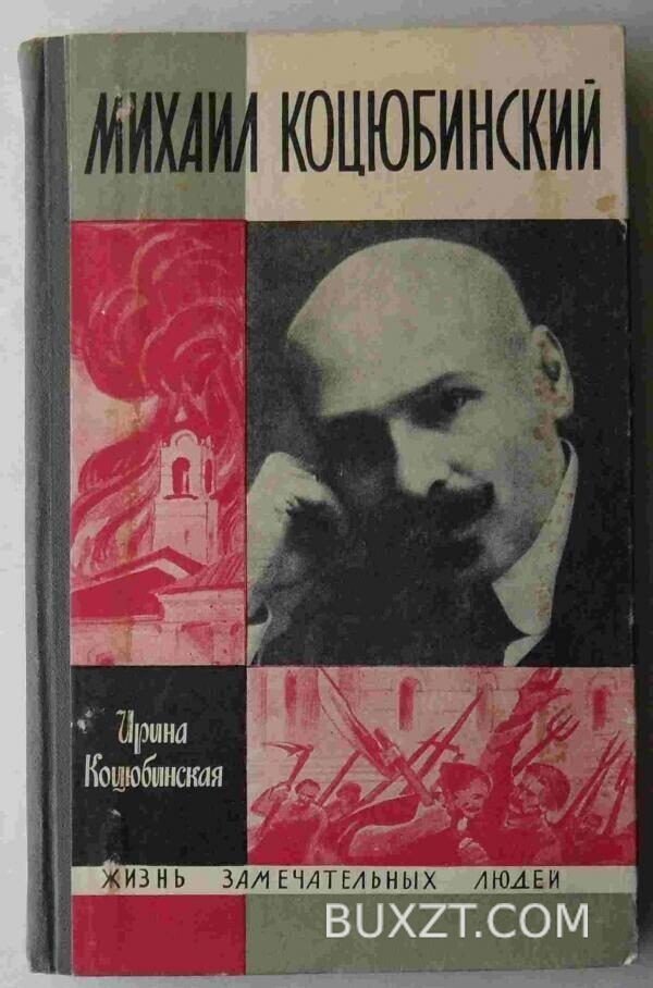 Михаил Коцюбинский. Коцюбинская И.