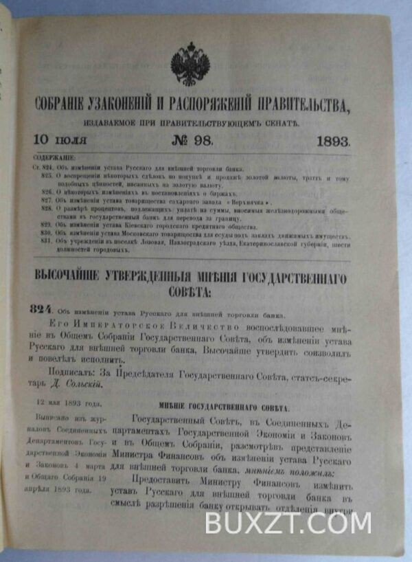 Собрание узаконений и распоряжений правительства. — изображение 4