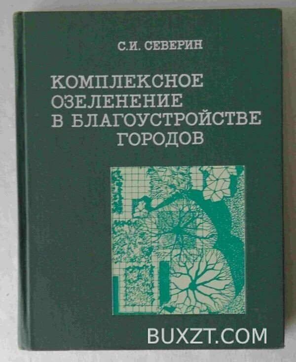 Комплексное озеленение в благоустройстве городов. Северин С.