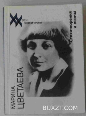 Стихотворения и поэмы. Цветаева М.