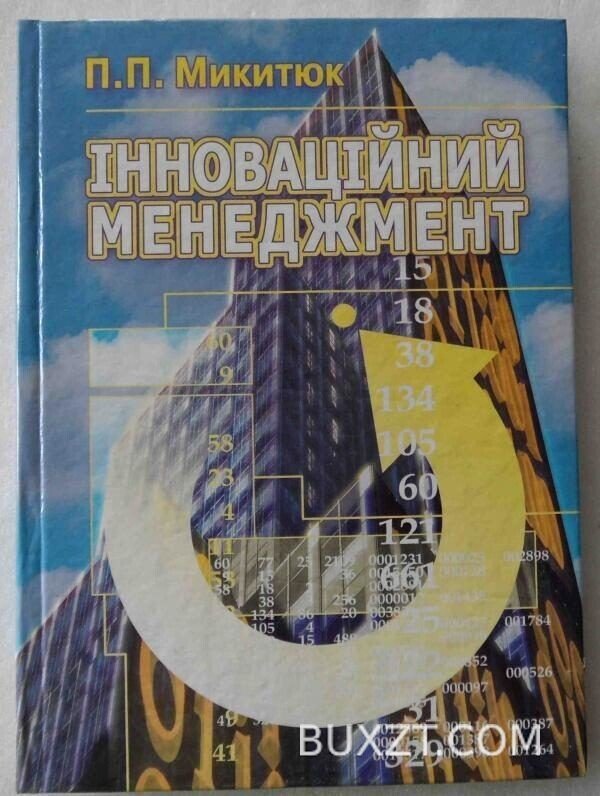 Інноваційний менеджмент. Микитюк П.