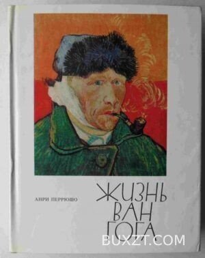 Жизнь Ван Гога. Перрюшо А.