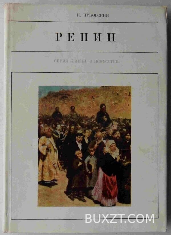 Репин. Чуковский К.