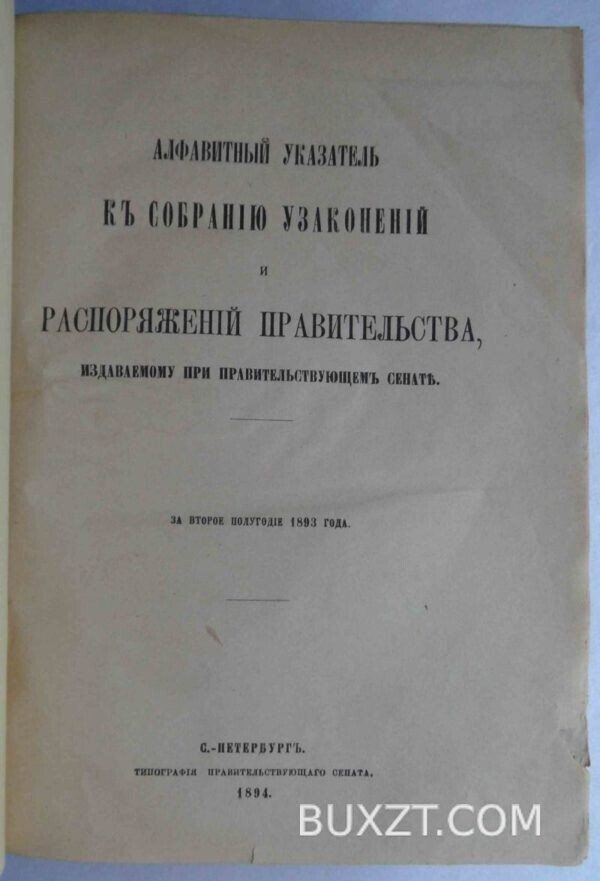 Собрание узаконений и распоряжений правительства. — изображение 2