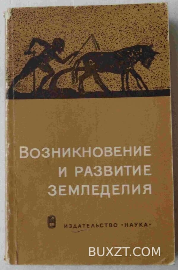 Возникновение и развитие земледелия.