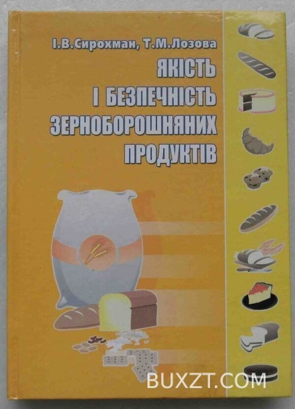 Якість і безпечність зерноборошняних продуктів. Сирохман І., Лозова Т.