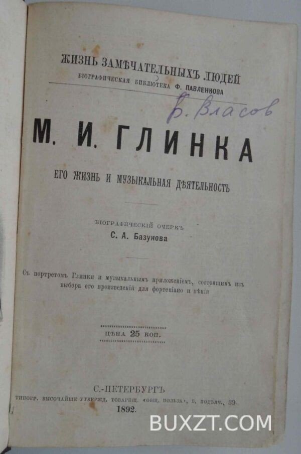 Жизнь замечательных людей. Конволют.