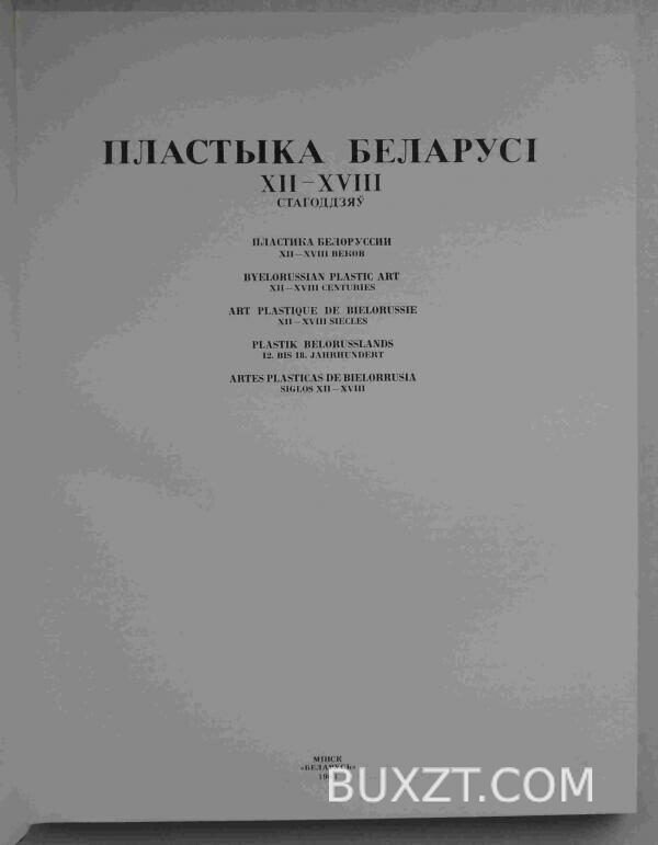 Пластика Белоруссии XII-XVIII веков. — изображение 2