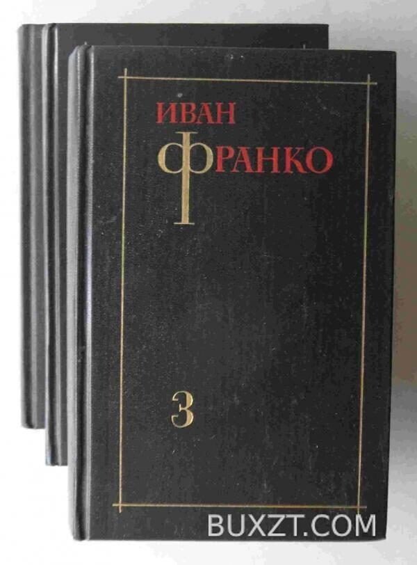 Собрание сочинений в трех томах. Франко И.