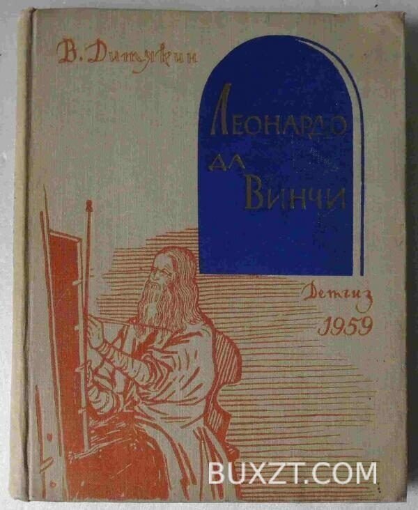 Леонардо да Винчи. Дитякин В.