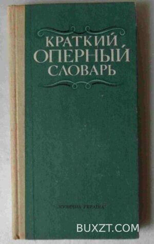 Краткий оперный словарь.