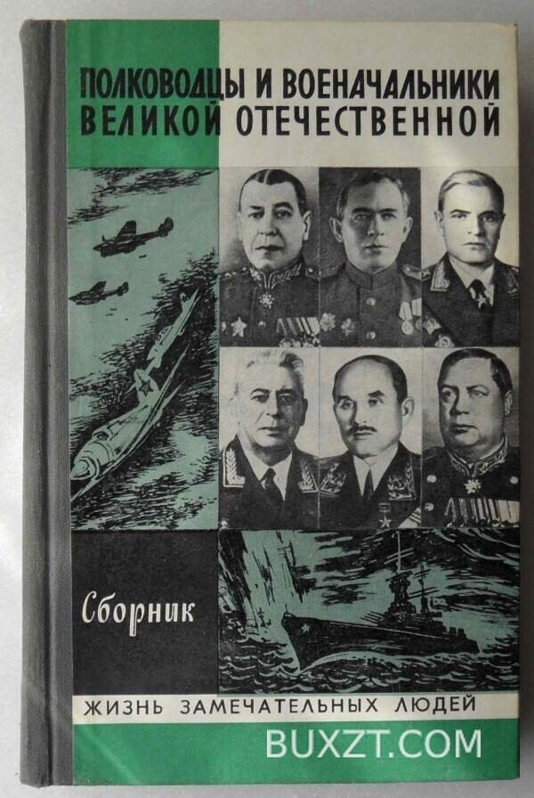 Полководцы и военачальники великой отечественной.
