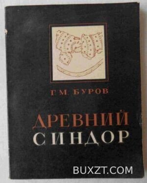Древний Синдор. Буров Г.
