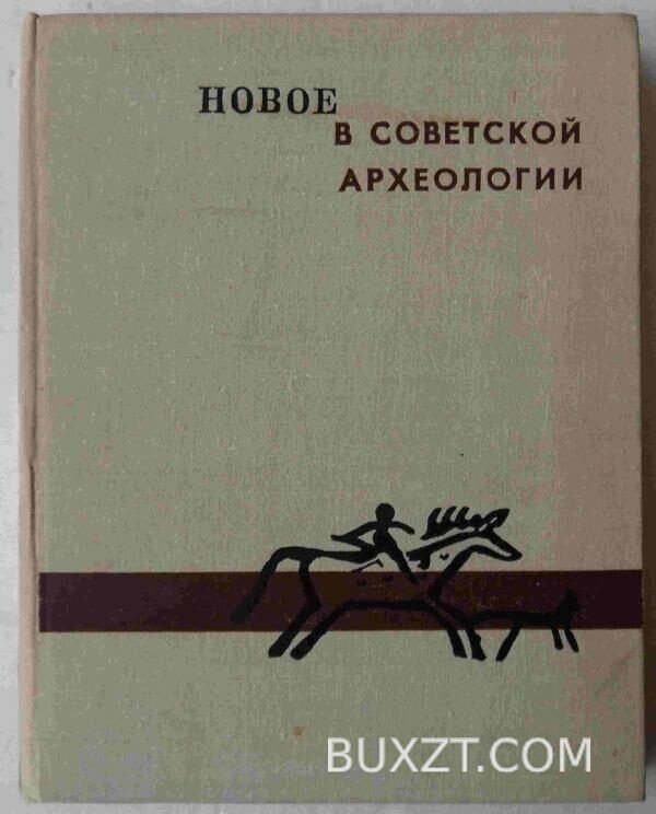 Новое в советской археологии.